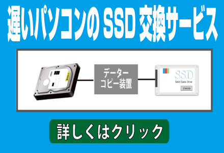 SSD交換サービス