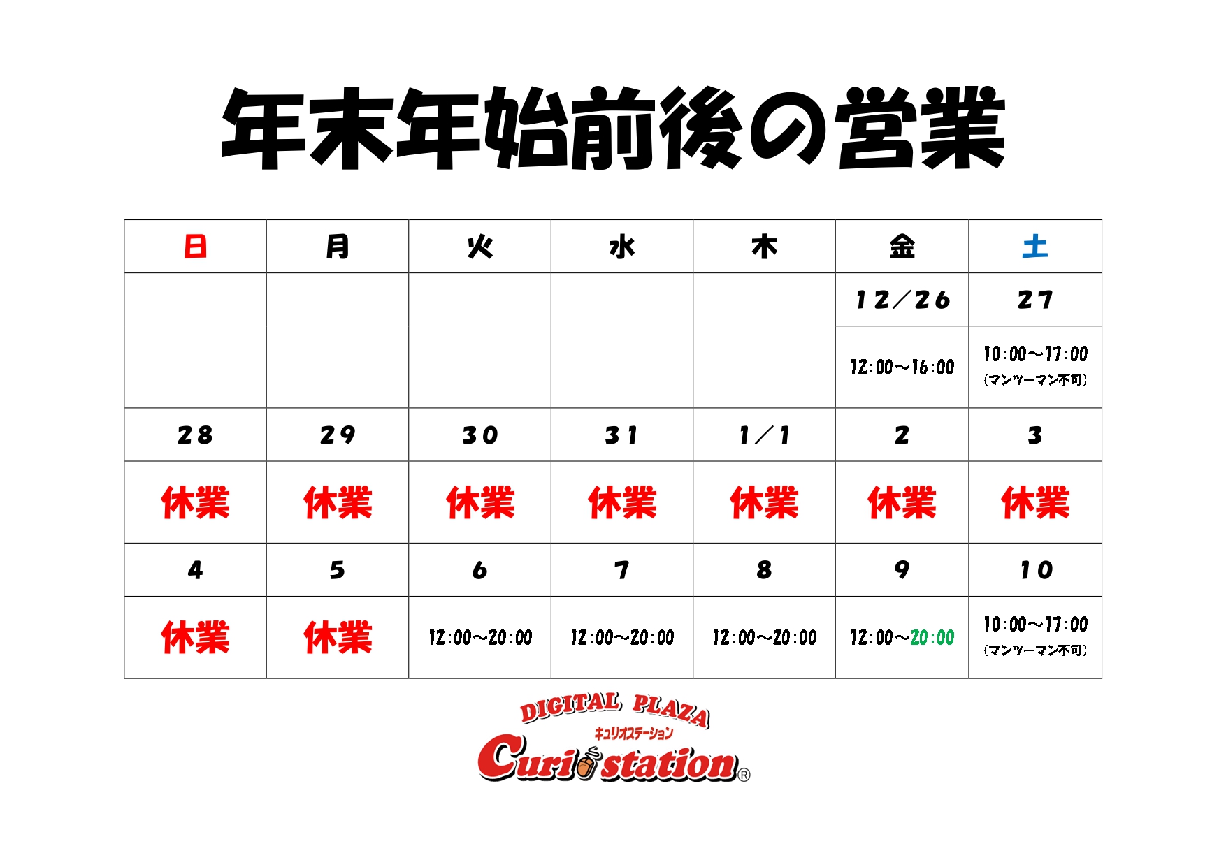 年末年始休業2025-2026